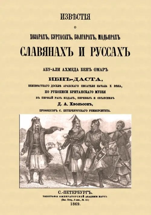 Известия о Хозарах, Буртасах, Болгарах, Мадьярах, Славянах и Руссах