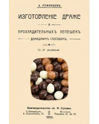 Изготовление драже и прохладительных лепешек домашним способом