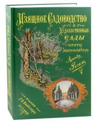 Изящное садоводство и художественные сады
