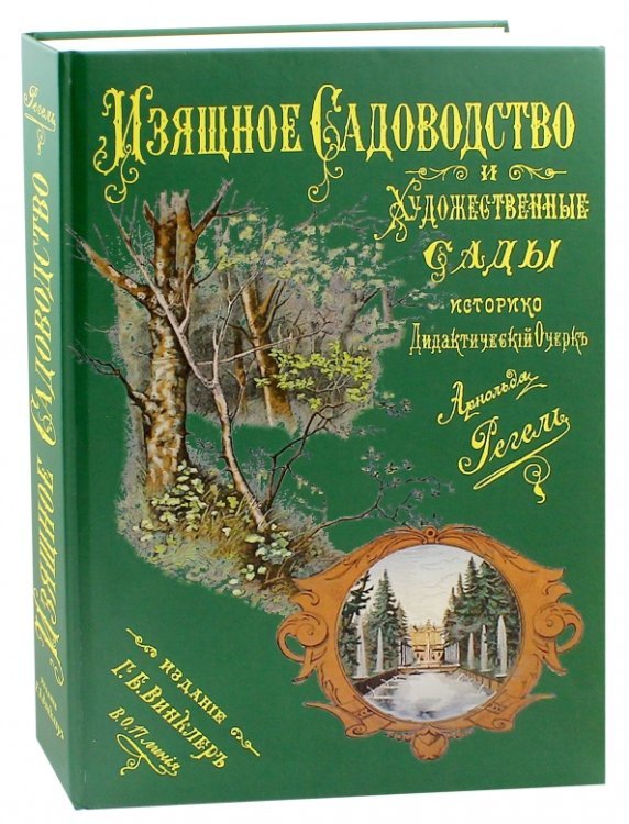Обложка книги «Изящное садоводство и художественные сады» — Регель Арнольд, ISBN 9785448100321