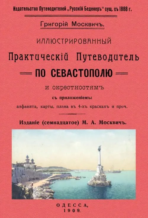 Иллюстрированный практический путеводитель по Севастополю Иллюстрированный практический путеводитель по Севастополю
