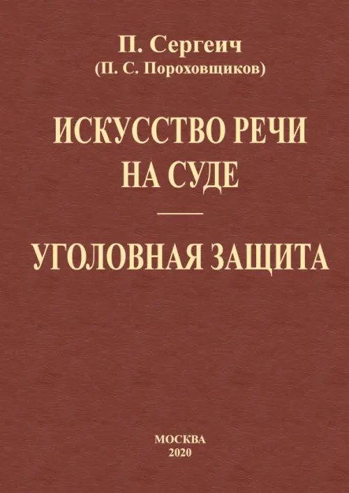 Искусство речи на суде. Уголовная защита (2 книги в одной) Искусство речи на суде. Уголовная защита (2 книги в одной)