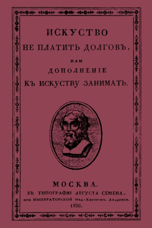Искусство не платить долгов, или Дополнение к искусству занимать