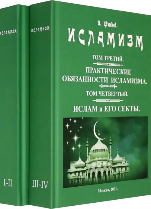 Исламизм. В 2-х томах. (4 тома в 2-х книгах) Исламизм. В 2-х томах. (4 тома в 2-х книгах)
