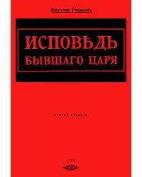 Исповедь бывшего царя