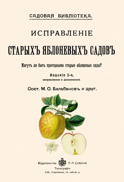 Исправление старых яблоневых садов Исправление старых яблоневых садов