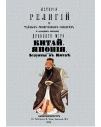 История религий и тайных религиозных обществ и народных обычаев Древнего мира. Китай. Япония