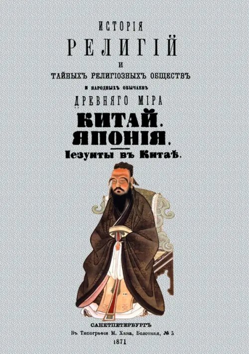 История религий и тайных религиозных обществ и народных обычаев Древнего мира. Китай. Япония История религий и тайных религиозных обществ и народных обычаев Древнего мира. Китай. Япония