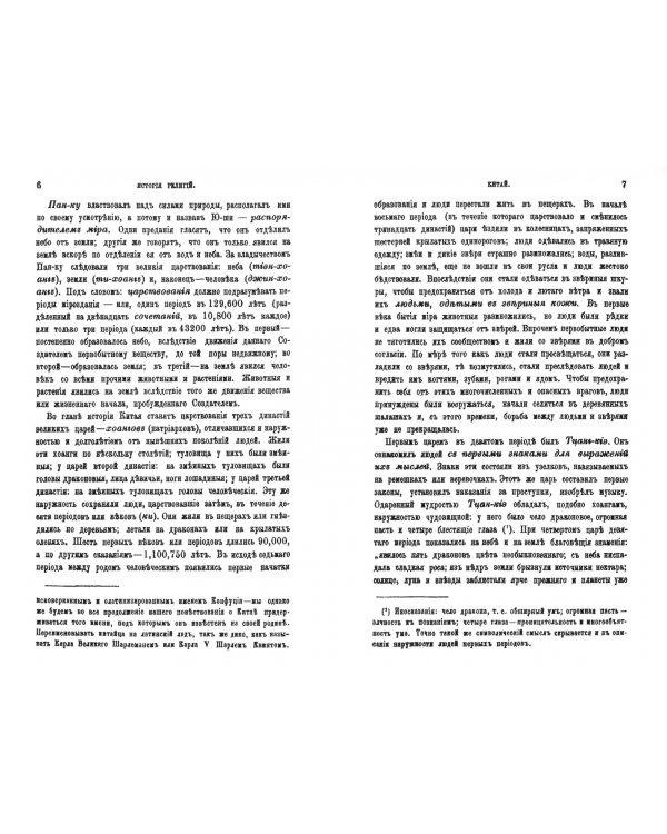 История религий и тайных религиозных обществ и народных обычаев Древнего мира. Китай. Япония