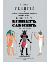 История религий и тайных религиозных обществ и народных обычаев Древнего Мира. Египет. Сабизм