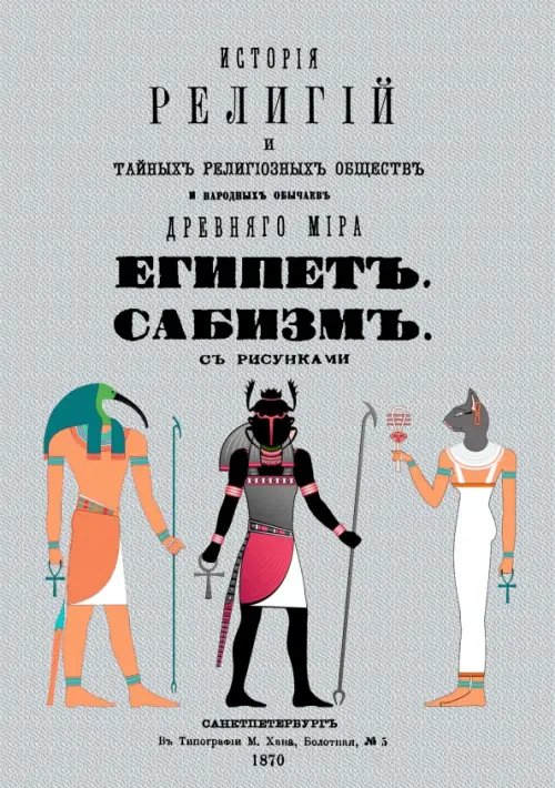 История религий и тайных религиозных обществ и народных обычаев Древнего Мира. Египет. Сабизм История религий и тайных религиозных обществ и народных обычаев Древнего Мира. Египет. Сабизм