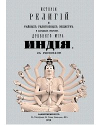 История религий и тайных религиозных обществ и народных обычаев Древнего Мира. Индия