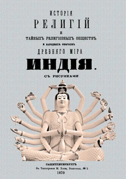 История религий и тайных религиозных обществ и народных обычаев Древнего Мира. Индия История религий и тайных религиозных обществ и народных обычаев Древнего Мира. Индия