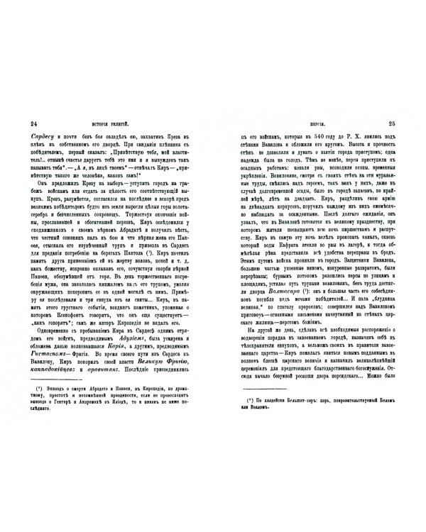 История религий и тайных религиозных обществ и народных обычаев Древнего Мира. Персия