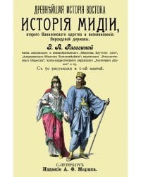 История Мидии, второго Вавилонского царства и возникновения Персидской державы