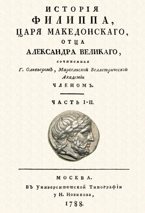 История Филиппа царя македонского, отца Александра Великого