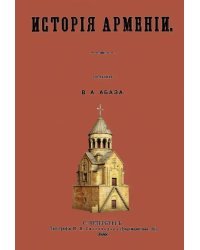 История Армении