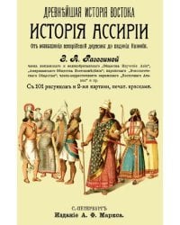 История Ассирии от возвышения ассирийской державы до падения Ниневии