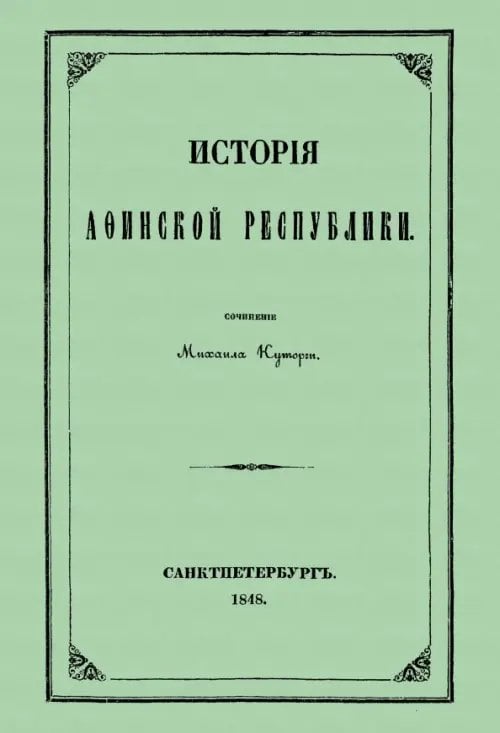 История Афинской республики от убиения Иппарха до смерти Мильтиада История Афинской республики от убиения Иппарха до смерти Мильтиада