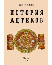 История ацтеков