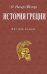 История Греции. В 2-х частях, 4-х книгах