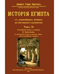 История Египта от древнейших времен до персидского завоевания