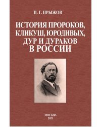 История пророков, кликуш, юродивых, дур и дураков