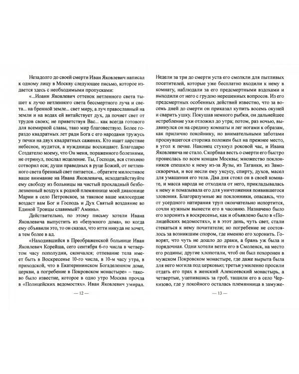 История пророков, кликуш, юродивых, дур и дураков