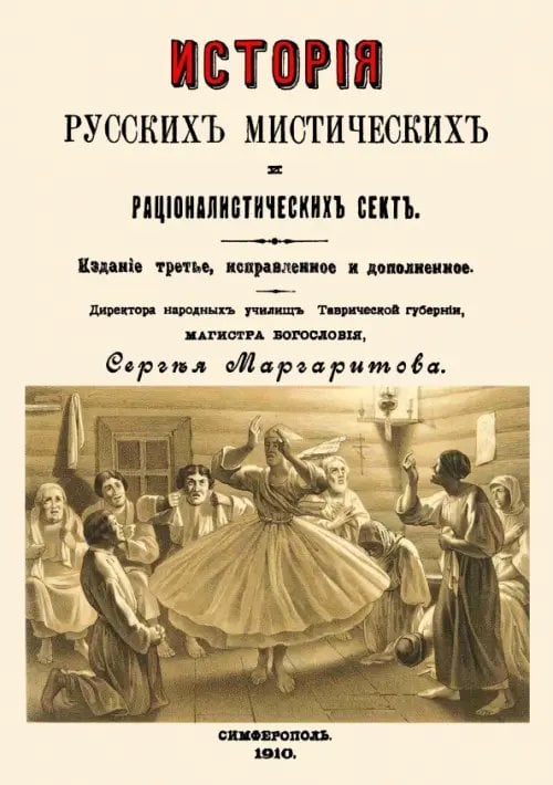 История русских мистических и рационалистических сект