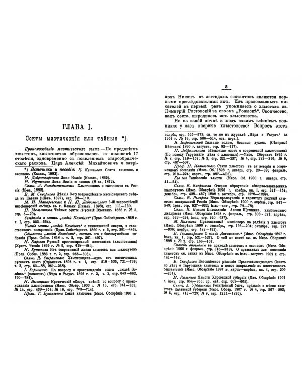История русских мистических и рационалистических сект