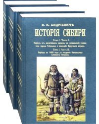 История Сибири (в 8 томах в 3-х переплетах)