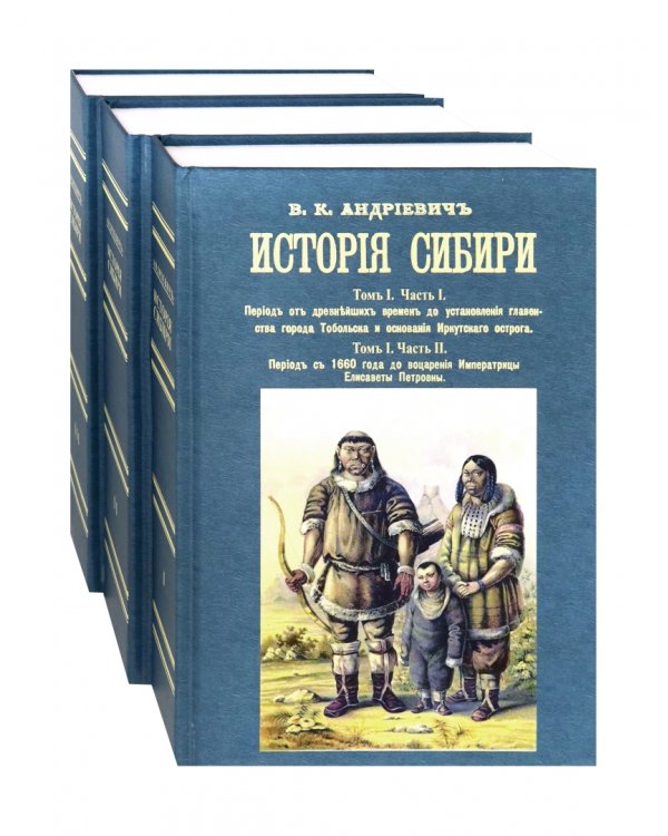 История Сибири (в 8 томах в 3-х переплетах)