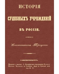 История судебных учреждений в России
