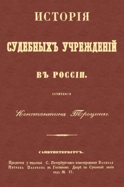 История судебных учреждений в России