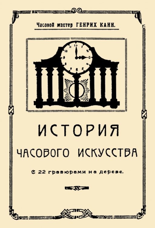История часового искусства История часового искусства
