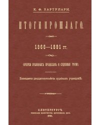 Итоги прошлого 1866-1891 гг. Очерки уголовных процессов