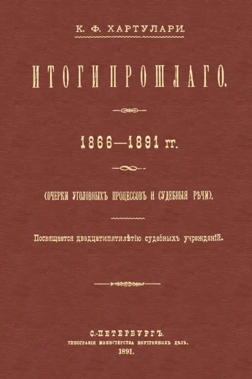 Итоги прошлого 1866-1891 гг. Очерки уголовных процессов