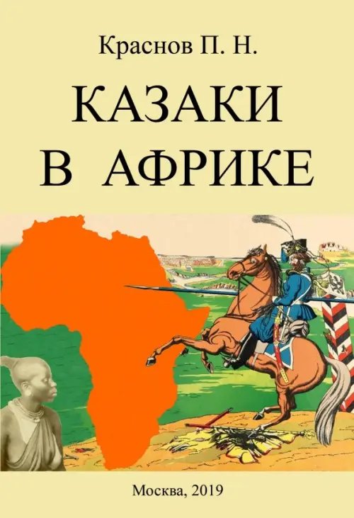 Казаки в Африке. Дневник начальника конвоя Российской Императорской миссии в Абиссинию в 1897-1898гг Казаки в Африке. Дневник начальника конвоя Российской Императорской миссии в Абиссинию в 1897-1898гг
