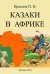Казаки в Африке. Дневник начальника конвоя Российской Императорской миссии в Абиссинию в 1897-1898гг