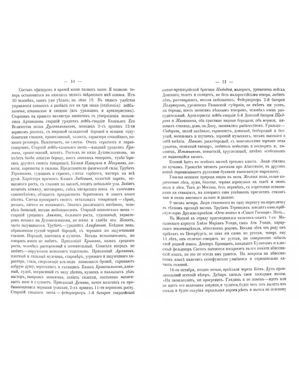 Казаки в Африке. Дневник начальника конвоя Российской Императорской миссии в Абиссинию в 1897-1898гг
