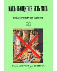 Как обходиться без мяса. Новый кулинарный сборник