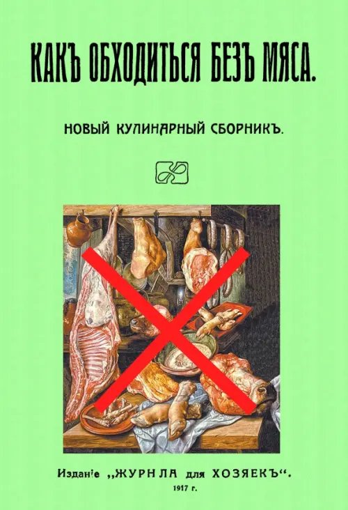 Как обходиться без мяса. Новый кулинарный сборник Как обходиться без мяса. Новый кулинарный сборник