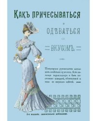 Как причесываться и одеваться со вкусом. Популярное руководство исполнять новейшие прически