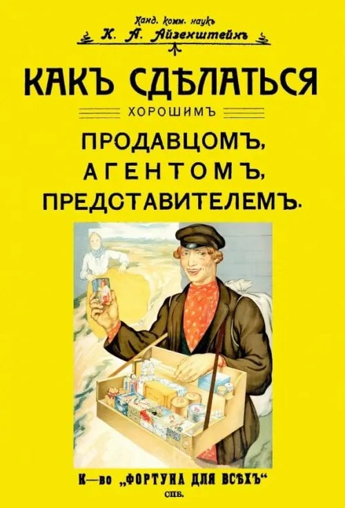 Как сделаться хорошим продавцом, агентом, представителем