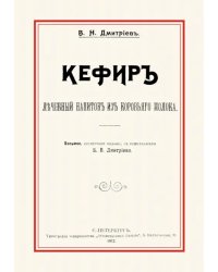 Кефир. Лечебный напиток из коровьего молока