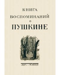 Книга воспоминаний о Пушкине