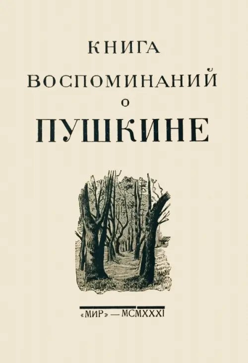 Книга воспоминаний о Пушкине Книга воспоминаний о Пушкине