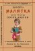 Книжка малютка. Первая после азбуки