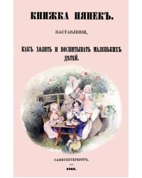 Книжка нянек Наставления, как холить и воспитывать маленьких детей