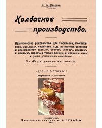 Колбасное производство